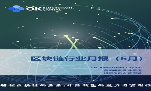 解锁区块链的未来：开源钱包的魅力与实用性