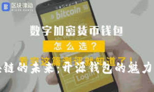 解锁区块链的未来：开源钱包的魅力与实用性