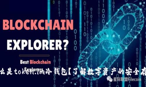 什么是token.im冷钱包？了解数字资产的安全存储