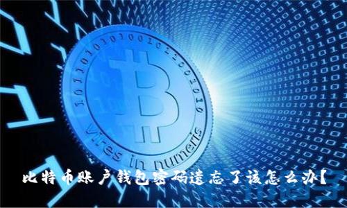 比特币账户钱包密码遗忘了该怎么办?