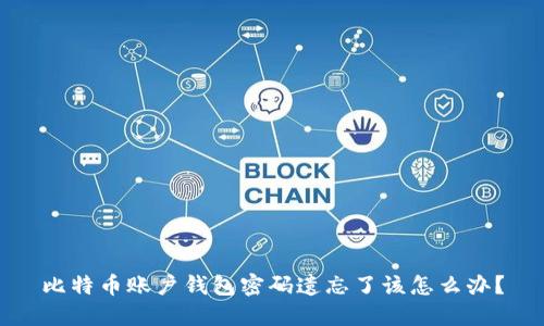 比特币账户钱包密码遗忘了该怎么办?