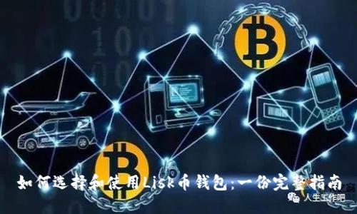 如何选择和使用Lisk币钱包:一份完整指南