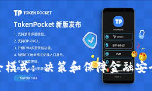 波宝钱包安全模式: 决策和保障金融安全的智慧之选