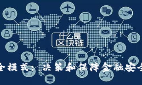 波宝钱包安全模式: 决策和保障金融安全的智慧之选