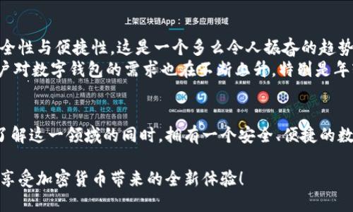   数字钱包编码的基本解读与使用案例 /   
 guanjianci 数字钱包, 加密货币, 交易安全 /guanjianci 

什么是数字钱包编码？
数字钱包编码是指用于存储和管理加密货币或数字资产的必要信息，它不仅涉及到访问数字钱包的私钥、公共地址等内容，同时也包括一些交易的格式要求。对于普通用户而言，了解数字钱包编码的重要性在于，它直接关系到资金的安全和交易的效率。一旦您掌握了这些基础知识，就能够更加自信地驾驭加密货币的世界！

数字钱包的基本功能
数字钱包，顾名思义，是一个虚拟的钱包，用于存储数字货币，如比特币、以太坊等。它的功能类似于传统银行账户，能够帮助用户方便地进行存款、转账和接收等各种交易。不过，数字钱包的操作并不像我们日常的银行账户那么简单，涉及到的技术细节让不少用户感到困惑。
首先，数字钱包通常分为热钱包和冷钱包。热钱包是指可以随时在线访问的数字钱包，适用于频繁交易的用户；而冷钱包则是离线存储的，适合长期投资者。选对合适的数字钱包，可以有效提高资金的安全性。

数字钱包编码的组成部分
为了充分了解数字钱包编码，首先需要认知它的基本组成部分。通常，一个数字钱包编码包括以下几个重要元素：
ul
    listrong私钥：/strong这是您最重要的信息，相当于您数字资产的“通行证”。私钥一旦泄露，您的资产就可能被盗！/li
    listrong公共地址：/strong这是您用于接收资金的地址，可以理解为银行账户号码。公共地址可以分享给他人，而私钥则必须严格保密。/li
    listrong二维码：/strong为了方便交易，很多数字钱包支持生成二维码，用户只需扫描即可完成交易，多么高效便捷！/li
/ul

如何安全地使用数字钱包编码？
数字钱包的安全性至关重要。在使用数字钱包编码时，有几个关键步骤可以帮助您保护自己的资产：
ul
    listrong备份代码：/strong定期备份自己的钱包编码，包括私钥和公共地址的数据，这样即使设备发生故障，您也可以恢复访问！/li
    listrong启用双重身份验证：/strong很多数字钱包平台都提供双重身份验证功能，启用这一功能将大大增强账户的安全性。/li
    listrong使用冷钱包：/strong对于大额持有者，建议使用冷钱包进行存储，防止黑客攻击。/li
/ul

数字钱包编码的应用场景
想要充分利用数字钱包编码，了解其应用场景至关重要。以下是一些典型情况：
ul
    listrong日常购物：/strong越来越多的商家开始接受数字货币作为支付手段。当您使用数字钱包购买商品时只需输入公共地址，完成交易！/li
    listrong投资理财：/strong随着加密货币市场的蓬勃发展，很多投资者选择通过数字钱包进行资产配置。这一过程中的每一次买入和卖出，都依赖于对钱包编码的精确理解。/li
    listrong跨国汇款：/strong不同于传统银行系统的繁琐手续，通过数字钱包进行跨国汇款不仅速度快，还能节省费用，真的让人感受到科技的进步！/li
/ul

未来数字钱包编码的发展趋势
随着技术的进步，数字钱包编码的形式和功能也在不断演化！许多平台甚至开始尝试将人工智能、区块链等新兴技术融入数字钱包，提高安全性与便捷性。这是一个多么令人振奋的趋势啊！
例如，在不久的将来，随着量子计算的出现，现有的加密技术可能会面临新的挑战，但也会鼓励相关领域推出更加安全的编码方案。同时，用户对数字钱包的需求也在不断上升，特别是年轻一代，他们已经习惯了无现金支付，数字钱包就成了必不可少的工具！

结语
在这个快速发展的数字时代，数字钱包编码作为新兴金融工具的重要组成部分，承载着无数人的资金安全与投资梦想。随着我们不断深入了解这一领域的同时，拥有一个安全、便捷的数字钱包显得尤为重要。保护好自己的数字钱包编码，您就能够在这个崭新的金融世界中，尽情驰骋，创造属于自己的价值和财富！

无论是买卖交易，还是保值增值，数字钱包的灵活性和高效性都为我们带来了很多便利。希望每位用户都可以安全地使用数字钱包，快乐地享受加密货币带来的全新体验！