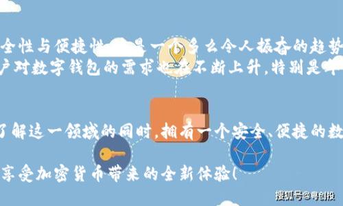   数字钱包编码的基本解读与使用案例 /   
 guanjianci 数字钱包, 加密货币, 交易安全 /guanjianci 

什么是数字钱包编码？
数字钱包编码是指用于存储和管理加密货币或数字资产的必要信息，它不仅涉及到访问数字钱包的私钥、公共地址等内容，同时也包括一些交易的格式要求。对于普通用户而言，了解数字钱包编码的重要性在于，它直接关系到资金的安全和交易的效率。一旦您掌握了这些基础知识，就能够更加自信地驾驭加密货币的世界！

数字钱包的基本功能
数字钱包，顾名思义，是一个虚拟的钱包，用于存储数字货币，如比特币、以太坊等。它的功能类似于传统银行账户，能够帮助用户方便地进行存款、转账和接收等各种交易。不过，数字钱包的操作并不像我们日常的银行账户那么简单，涉及到的技术细节让不少用户感到困惑。
首先，数字钱包通常分为热钱包和冷钱包。热钱包是指可以随时在线访问的数字钱包，适用于频繁交易的用户；而冷钱包则是离线存储的，适合长期投资者。选对合适的数字钱包，可以有效提高资金的安全性。

数字钱包编码的组成部分
为了充分了解数字钱包编码，首先需要认知它的基本组成部分。通常，一个数字钱包编码包括以下几个重要元素：
ul
    listrong私钥：/strong这是您最重要的信息，相当于您数字资产的“通行证”。私钥一旦泄露，您的资产就可能被盗！/li
    listrong公共地址：/strong这是您用于接收资金的地址，可以理解为银行账户号码。公共地址可以分享给他人，而私钥则必须严格保密。/li
    listrong二维码：/strong为了方便交易，很多数字钱包支持生成二维码，用户只需扫描即可完成交易，多么高效便捷！/li
/ul

如何安全地使用数字钱包编码？
数字钱包的安全性至关重要。在使用数字钱包编码时，有几个关键步骤可以帮助您保护自己的资产：
ul
    listrong备份代码：/strong定期备份自己的钱包编码，包括私钥和公共地址的数据，这样即使设备发生故障，您也可以恢复访问！/li
    listrong启用双重身份验证：/strong很多数字钱包平台都提供双重身份验证功能，启用这一功能将大大增强账户的安全性。/li
    listrong使用冷钱包：/strong对于大额持有者，建议使用冷钱包进行存储，防止黑客攻击。/li
/ul

数字钱包编码的应用场景
想要充分利用数字钱包编码，了解其应用场景至关重要。以下是一些典型情况：
ul
    listrong日常购物：/strong越来越多的商家开始接受数字货币作为支付手段。当您使用数字钱包购买商品时只需输入公共地址，完成交易！/li
    listrong投资理财：/strong随着加密货币市场的蓬勃发展，很多投资者选择通过数字钱包进行资产配置。这一过程中的每一次买入和卖出，都依赖于对钱包编码的精确理解。/li
    listrong跨国汇款：/strong不同于传统银行系统的繁琐手续，通过数字钱包进行跨国汇款不仅速度快，还能节省费用，真的让人感受到科技的进步！/li
/ul

未来数字钱包编码的发展趋势
随着技术的进步，数字钱包编码的形式和功能也在不断演化！许多平台甚至开始尝试将人工智能、区块链等新兴技术融入数字钱包，提高安全性与便捷性。这是一个多么令人振奋的趋势啊！
例如，在不久的将来，随着量子计算的出现，现有的加密技术可能会面临新的挑战，但也会鼓励相关领域推出更加安全的编码方案。同时，用户对数字钱包的需求也在不断上升，特别是年轻一代，他们已经习惯了无现金支付，数字钱包就成了必不可少的工具！

结语
在这个快速发展的数字时代，数字钱包编码作为新兴金融工具的重要组成部分，承载着无数人的资金安全与投资梦想。随着我们不断深入了解这一领域的同时，拥有一个安全、便捷的数字钱包显得尤为重要。保护好自己的数字钱包编码，您就能够在这个崭新的金融世界中，尽情驰骋，创造属于自己的价值和财富！

无论是买卖交易，还是保值增值，数字钱包的灵活性和高效性都为我们带来了很多便利。希望每位用户都可以安全地使用数字钱包，快乐地享受加密货币带来的全新体验！