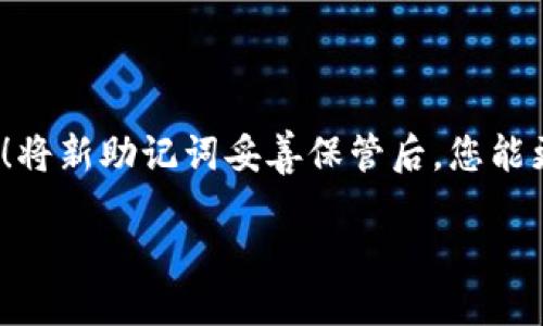   如何更改TronLink钱包的助记词？ / 

 guanjianci TronLink钱包, 助记词, 加密货币 /guanjianci 

引言

在当今数字货币迅速发展的时代，安全性和用户体验无疑是所有加密钱包的首要考虑。对于TronLink钱包的用户来说，助记词的管理尤为重要。助记词不仅是您钱包安全的第一道防线，更是您数字资产的唯一钥匙！想象一下，当您意识到某个时刻必须更改助记词时，内心的紧张与焦虑令人窒息，然而，一旦您掌握了这一技能，那种释然的感觉多么令人振奋啊！

什么是助记词？

在深入讨论如何更改TronLink钱包的助记词之前，首先我们需要了解助记词的含义及其重要性。助记词是由一系列单词组成的字符串，通常为12个或24个单词。这些单词实际上是加密钱包生成私钥的基础。因此，请务必妥善保管这串单词，绝不可泄露给他人。任何能够获取您助记词的人，几乎都是在获取您的资产！

为什么需要更改助记词？

人生在世，总会遭遇风险和意外。假如您不慎将助记词泄露、丢失，或是怀疑自己的钱包可能被黑客攻击，改变助记词是保护您的资产的一种有效方式。将敏感信息更换成新的助记词，能够有效降低风险，确保您对数字钱包的掌控权。每次更换助记词时，您都将体验一次全新的安全感，让用户在面对复杂的数字货币生态时，心中多了一份安定。

如何更改TronLink钱包的助记词？

现在，让我们进入重头戏，阐述具体步骤！具体过程其实比较简单，但是需要用户保持专注，注意细节，以确保每一步都做到位。以下内容将逐步指导您完成过程：

步骤一：备份现有助记词

在任何重要操作之前，备份都是至关重要的。请确保您对原助记词进行详细记录。即使您打算在更改后不再使用它，确保在更换过程中有一个备份是保护您资产安全的基本步骤。将助记词以书面形式记录，并存放在安全的地方，甚至可以选择放置在保险箱中，这样您就不必为可能的遗失而担忧。安全第一，细节决定成败！

步骤二：删除原有钱包

现在可以开始正式操作了！在TronLink钱包中，您需要删除当前的原钱包。只需按下“设置”选项，然后选择“管理钱包”，找到您的钱包并选择“删除”。请确保在此之前已经备份了助记词，因为删除钱包后，您将无法再访问该钱包中的资产！

步骤三：创建新钱包

删除钱包后，您需要创建一个新的钱包。在TronLink应用程序中，选择“创建钱包”。程序将引导您生成新的助记词。请仔细记录下生成的新助记词，务必将其保存在安全的地方。此时，您可以感受到新生的乐趣，仿佛开启了一扇新的财富大门！

步骤四：导入旧资产 

在新钱包创建成功后，您可以通过设置步骤导入之前钱包的资产。在钱包界面，选择“导入钱包”，然后输入您之前备份的助记词。输入完毕后，您将看到所有的资产被恢复到新的钱包中，此时您的心中一定会充满了成就感与安心，感叹道：“我才是资产的守护者！”

步骤五：确保安全

资产恢复完成后，请不要忘记再次确认您的新助记词是否被安全保管。在线服务存在一定的风险，确保您的私人信息不会被泄露至关重要。您可以考虑将助记词保存至安全的离线媒介，这样即便是网络攻击也无法侵入您的安全堡垒！

总结

以上就是TronLink钱包更改助记词的全部步骤，虽然过程并不复杂，但每一步都需要谨慎对待。保护好自己的助记词，就像是对待自己的12个黄金钥匙，绝不可大意！将新助记词妥善保管后，您能更放心地使用您的数字资产，心无旁骛的投入到加密货币的世界中。感受到那种从容与自信，不禁让人赞叹：多么美妙的体验！

总之，掌握如何更改TronLink钱包的助记词，能够让您在使用过程中倍感安全与舒适。在您未来的加密旅程中，希望您每一步都稳健，资产不断增值！