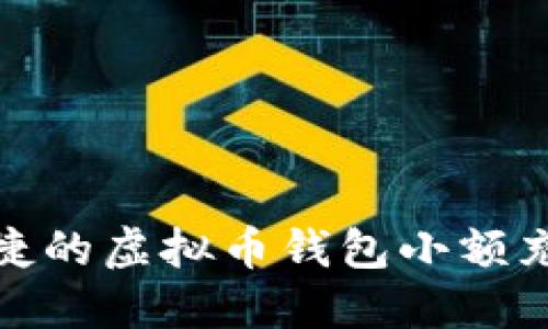 轻松便捷的虚拟币钱包小额充值攻略