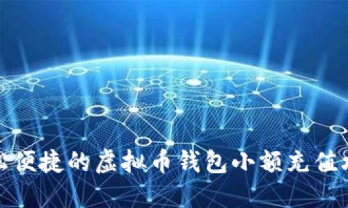 轻松便捷的虚拟币钱包小额充值攻略