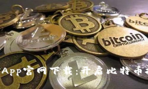 中本聪挖矿App官网下载：开启比特币挖矿新旅程！