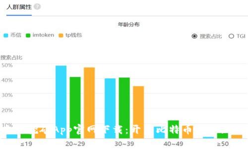 中本聪挖矿App官网下载：开启比特币挖矿新旅程！