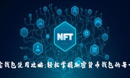 波宝钱包使用攻略：轻松掌握加密货币钱包的每一步