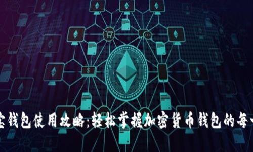波宝钱包使用攻略：轻松掌握加密货币钱包的每一步