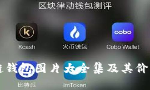区块链钱包图片大全集及其价格解析