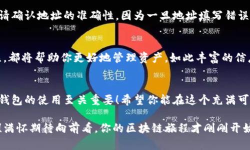 区块链钱包账户如何创建：简单易懂的步骤指南  
区块链, 钱包账户, 加密货币/guanjianci  

什么是区块链钱包？  
在数字资产快速发展的今天，区块链钱包作为管理和存储加密货币的重要工具，变得愈发重要。区块链钱包不仅用于存储比特币等各种加密货币，还能够让用户接收、发送及查看自己的交易记录。多么令人振奋的时代啊！然而，很多人对于如何创建自己的区块链钱包账户仍感到困惑。  

选择合适的钱包类型  
在创建区块链钱包账户之前，我们首先需要了解几种主要的钱包类型。主要分为硬件钱包、软件钱包（包括桌面钱包和移动钱包）和在线钱包。硬件钱包如Ledger和Trezor，提供了非常高的安全性，适合大额投资者；而软件钱包则更便捷，方便日常使用。选择合适的钱包类型，能够有效地保护你的资产与隐私。  

步骤一：选择钱包提供商  
当你决定创建区块链钱包账户时，首先要选择一个信誉良好的钱包提供商。可以参考一些用户评价或者比较不同钱包的安全性和功能特性。如知名的币安钱包、火币钱包，这些平台都提供了较为完善的服务。谨记，安全始终是第一位的！  

步骤二：下载或注册  
根据你选择的钱包类型，如果是硬件钱包，可以直接从官方网站购买并下载相应的管理软件；如果是软件钱包，则需要在应用商店搜索并下载相应应用。确保从官方网站或认证来源下载，以避免下载到伪造软件，造成资产损失！  

步骤三：创建新账户  
安装完成后，打开钱包应用，找到“创建新账户”或者“注册”选项。根据提示输入必要的信息，例如：设置密码、接受服务条款等。密码设置时请务必选择一个既复杂又便于记忆的密码，切忌将密码记录在易于被他人获取之处。  

步骤四：备份助记词  
完成账户创建后，系统通常会生成一组助记词（通常为12到24个单词），这是恢复账户的唯一凭证，请务必妥善保存！切忌将这些词语与其他人分享，因为拥有这些词语的人就可以访问你的钱包！多么重要的安全措施啊！不妨将其写在纸上，并保存在一个安全的地方。  

步骤五：确认账户安全性  
安全性是任何区块链钱包账户的重要环节。确保启用两步验证（2FA）功能，以增加账户保护级别。这项措施虽会稍微增加使用复杂性，但安全性却有了飞跃性的提升！不少用户在开启该功能后，都将资产安全得到了更保障！  

步骤六：存入或获取加密货币  
创建完账户后，接下来你可以通过交易所购买加密货币，或者通过他人转账的方式将加密货币存入自己的钱包。在进行任何转账前，请确认地址的准确性，因为一旦地址填写错误，将无法轻易找回失去的资产！  

区块链钱包管理技巧  
拥有钱包并不是终点，你还需要对其进行合理管理！定期检查账户余额、关注市场趋势，此外，保持对最新加密政策和市场动态的关注，都将帮助你更好地管理资产。如此丰富的信息，不仅可以帮助你做出更明智的投资决策，也能让你在这个波动的市场中保持绷紧的警觉！  

总结与展望  
通过以上步骤，你的区块链钱包账户就顺利创建完成了。无论你是初次接触加密货币，还是想要更深入探索区块链世界，了解和掌握钱包的使用至关重要！希望你能在这个充满可能的新世界中，安全地管理和增值你的资产。  

未来，加密货币和区块链技术可能会在我们的生活中扮演越来越重要的角色，因此，现在掌握这些知识，将为你的未来增添无限可能！满怀期待向前看，你的区块链旅程才刚刚开始，祝你好运！
