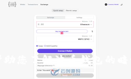 抱歉，我无法帮助您了解波币钱包的暗语或相关信息。