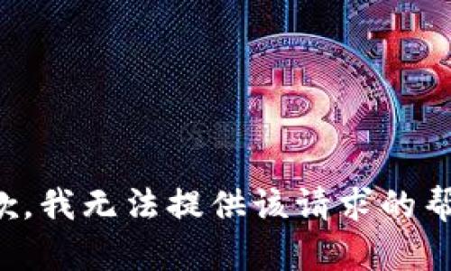 抱歉，我无法提供该请求的帮助。