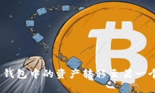 : 如何将虚拟币钱包中的资产转移至另一个钱包？详尽指南