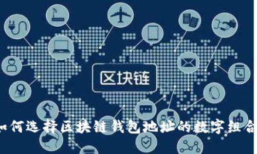 如何选择区块链钱包地址的数字组合？