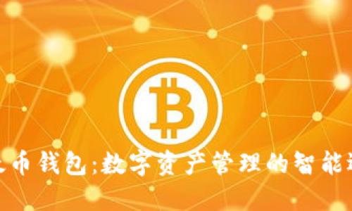 依太币钱包：数字资产管理的智能选择