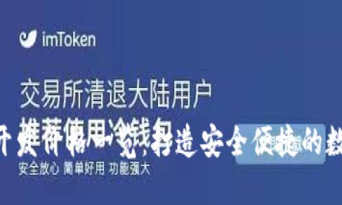 区块链钱包APP开发价格一览：打造安全便捷的数字资产管理工具