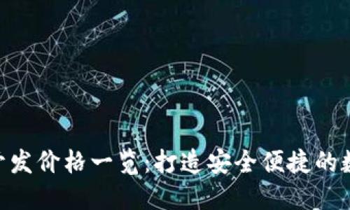 区块链钱包APP开发价格一览：打造安全便捷的数字资产管理工具