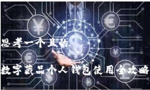 思考一个且的
数字藏品个人钱包使用全攻略