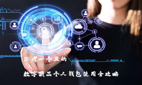 思考一个且的
数字藏品个人钱包使用全攻略
