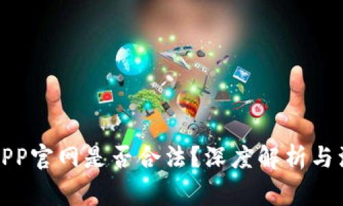 泰达币APP官网是否合法?深度解析与注意事项