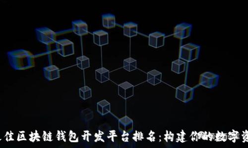 2023年最佳区块链钱包开发平台排名:构建你的数字资产保护神