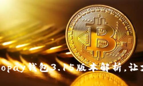 全新体验:Gopay钱包3.15版本解析,让支付更便捷!