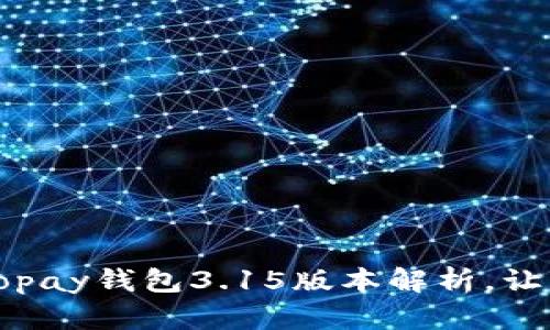 全新体验:Gopay钱包3.15版本解析,让支付更便捷!