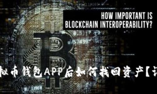 失去虚拟币钱包APP后如何找回资产?详尽指南