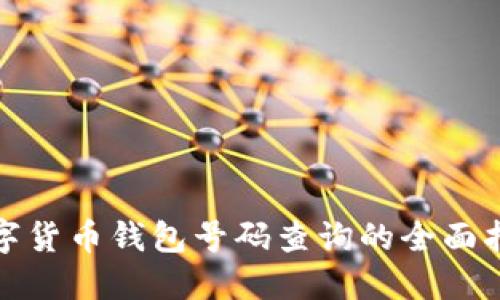 数字货币钱包号码查询的全面指南