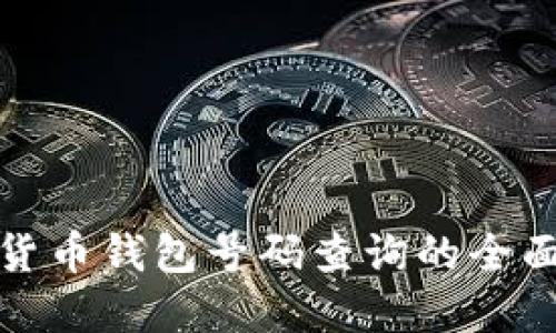 数字货币钱包号码查询的全面指南