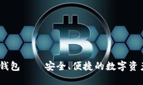 Siacoin轻钱包——安全、便捷的数字资产管理利器