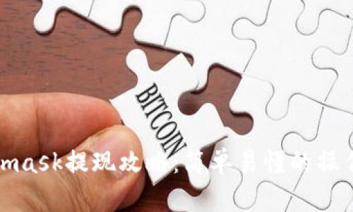Metamask提现攻略：简单易懂的操作步骤