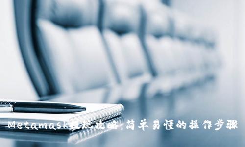 Metamask提现攻略：简单易懂的操作步骤