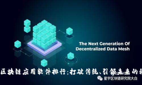2023年区块链应用软件排行：打破传统、引领未来的科技革命