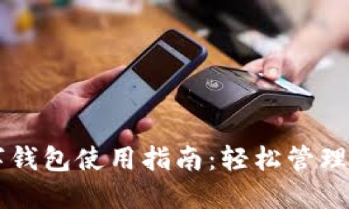 虚拟货币数字钱包使用指南：轻松管理你的数字资产