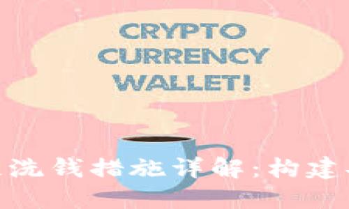 加密货币的反洗钱措施详解：构建安全金融环境