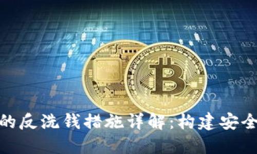 加密货币的反洗钱措施详解：构建安全金融环境