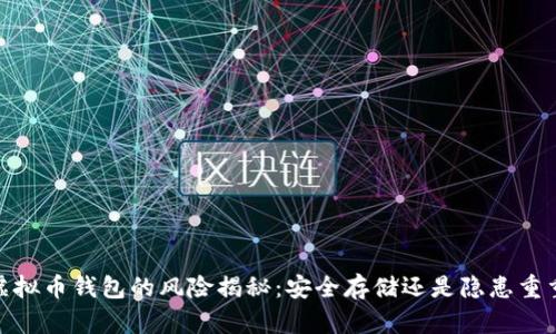 :虚拟币钱包的风险揭秘:安全存储还是隐患重重?