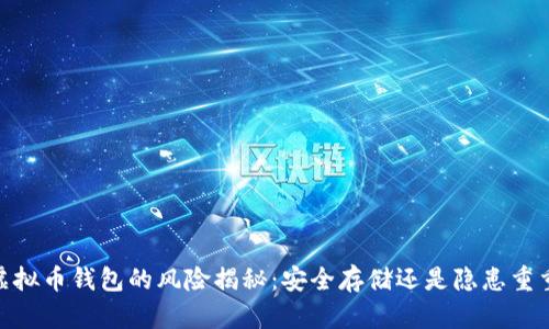 :虚拟币钱包的风险揭秘:安全存储还是隐患重重?