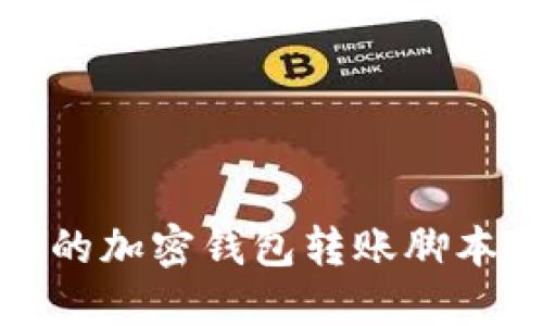 安全便捷的加密钱包转账脚本下载指南