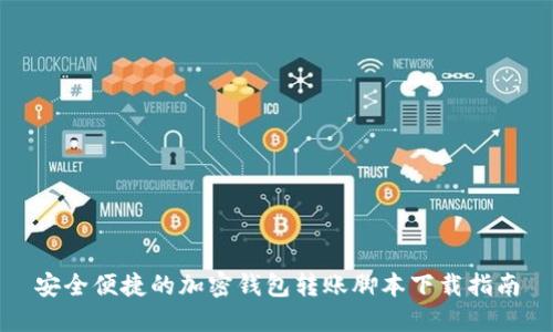 安全便捷的加密钱包转账脚本下载指南
