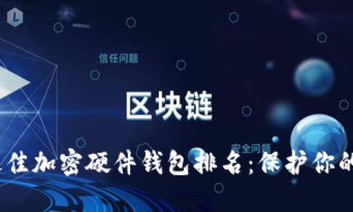 建议：
2023年最佳加密硬件钱包排名：保护你的资产安全