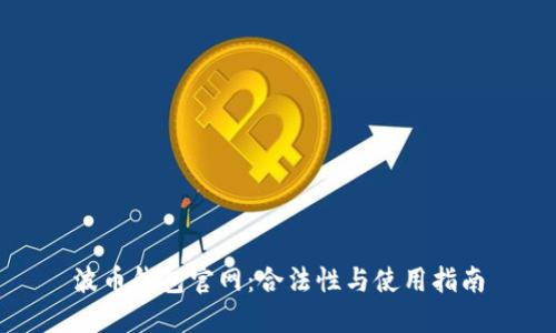 波币钱包官网:合法性与使用指南