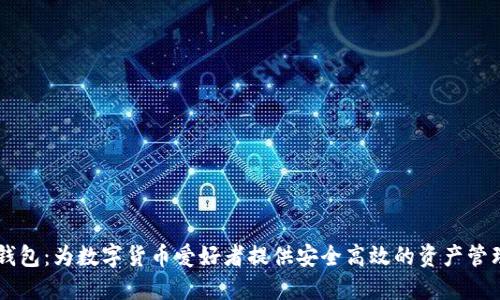 黑币钱包:为数字货币爱好者提供安全高效的资产管理方式