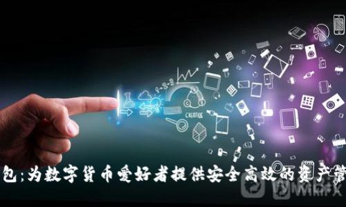 黑币钱包:为数字货币爱好者提供安全高效的资产管理方式
